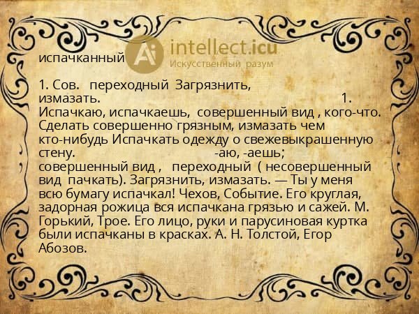 испачканный