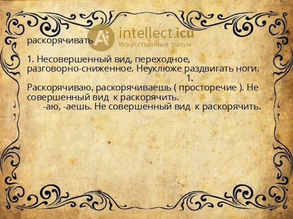 раскорячивать