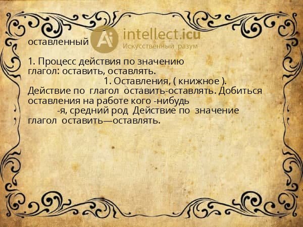 оставленный