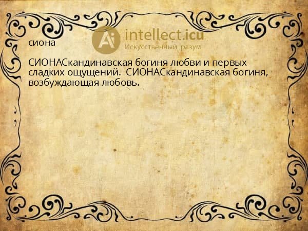 сиона