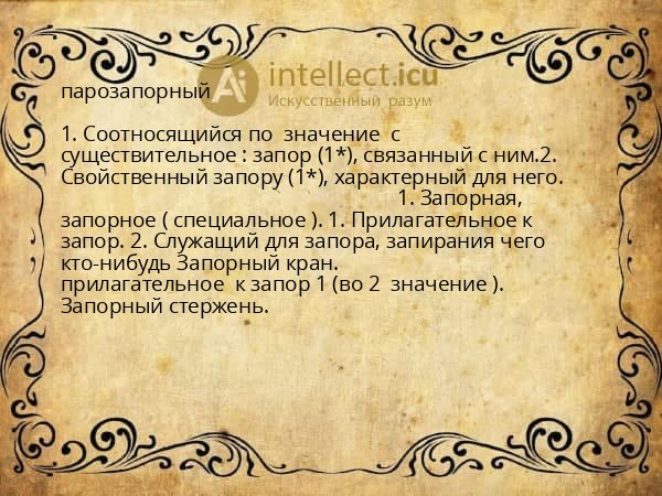 парозапорный