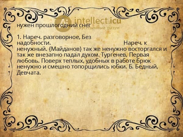 нужен прошлогодний снег