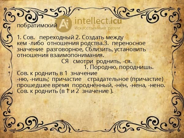 побратимский