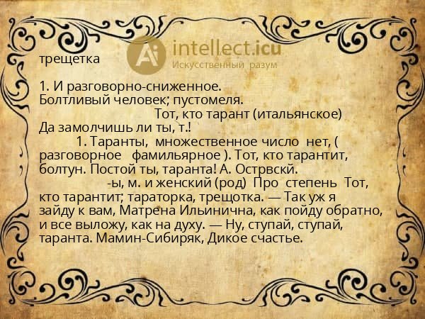 трещетка