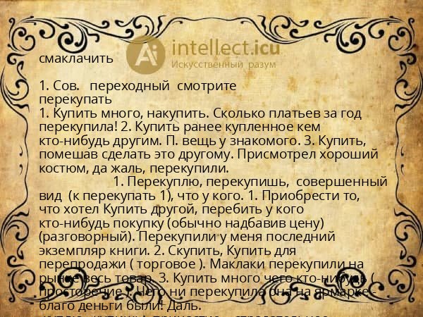 смаклачить