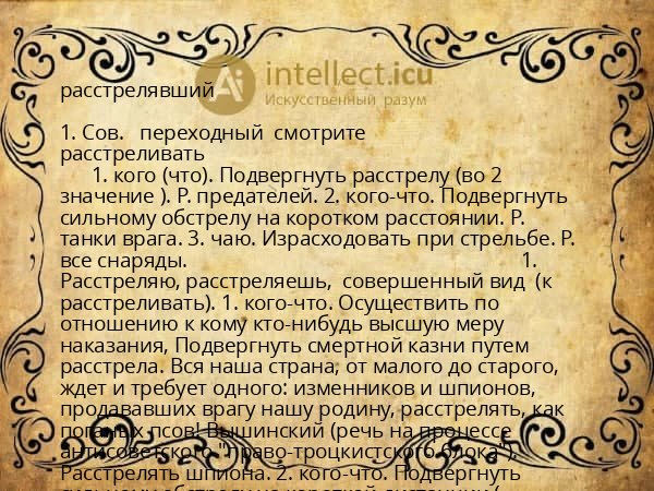 расстрелявший