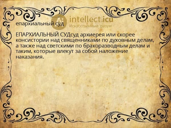 епархиальный суд