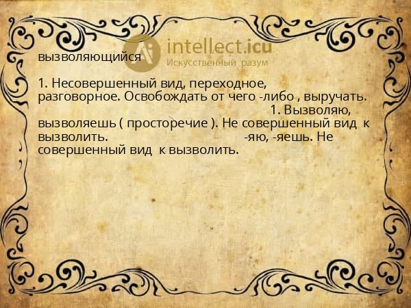 вызволяющийся
