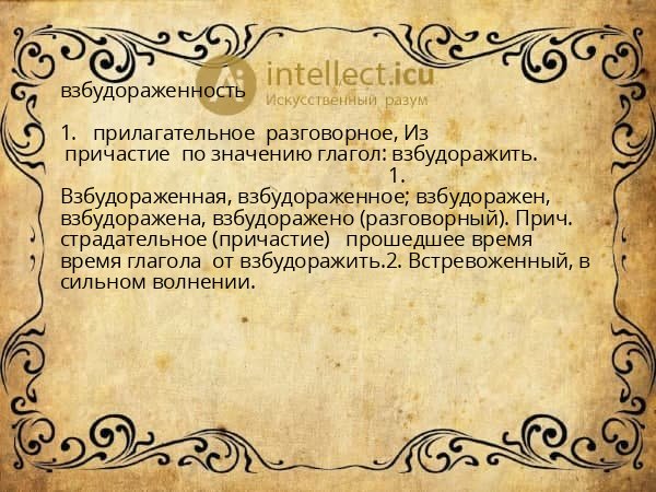 взбудораженность