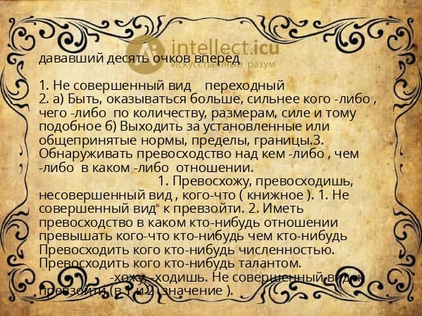 дававший десять очков вперед
