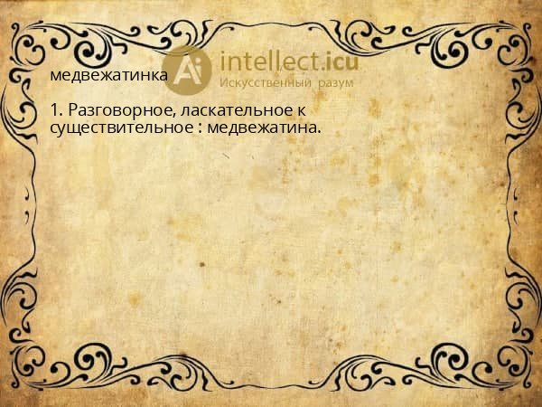 медвежатинка