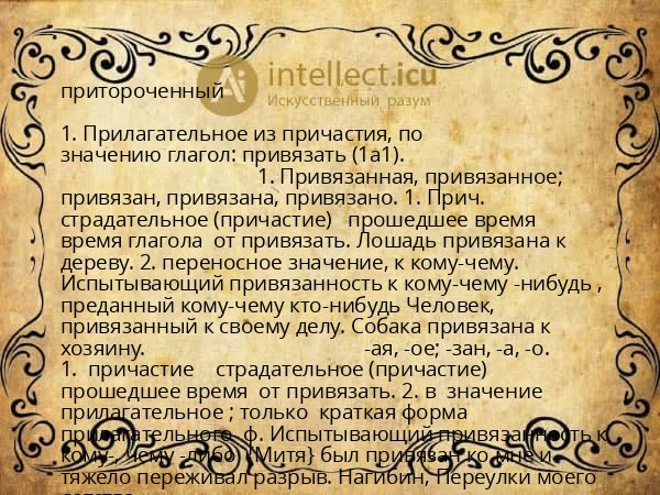 притороченный