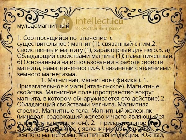 мульдомагнитный