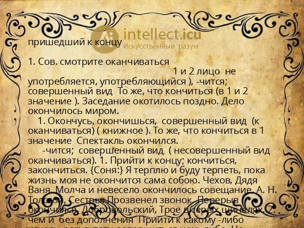 пришедший к концу