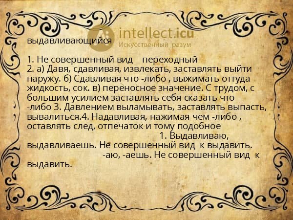 выдавливающийся