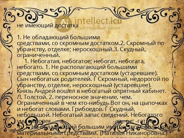 не имеющий достатка