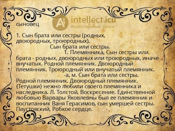 сыновец
