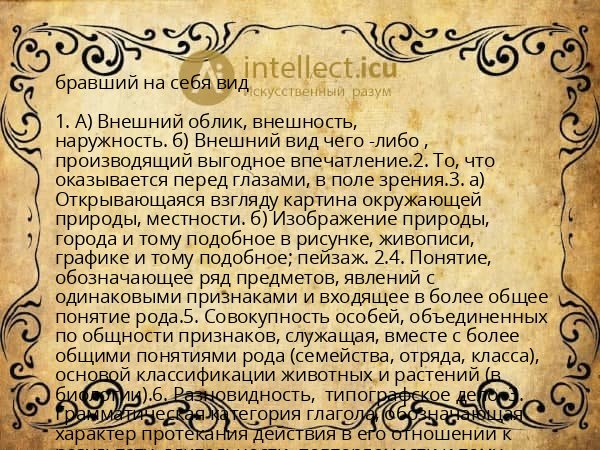 бравший на себя вид