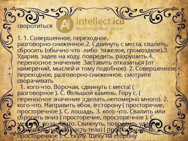 своротиться