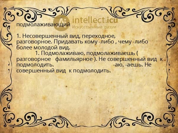подмолаживающий