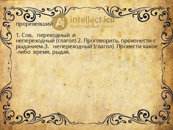 проревевший