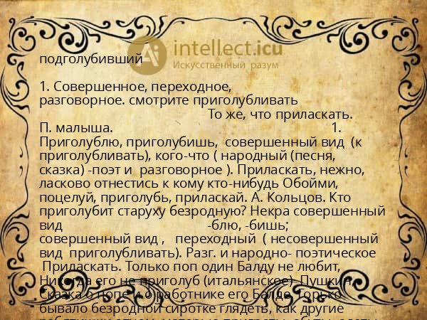 подголубивший