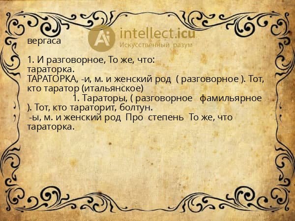 вергаса