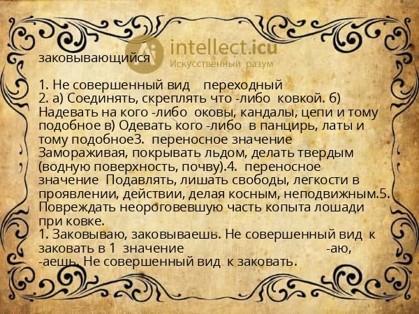 заковывающийся