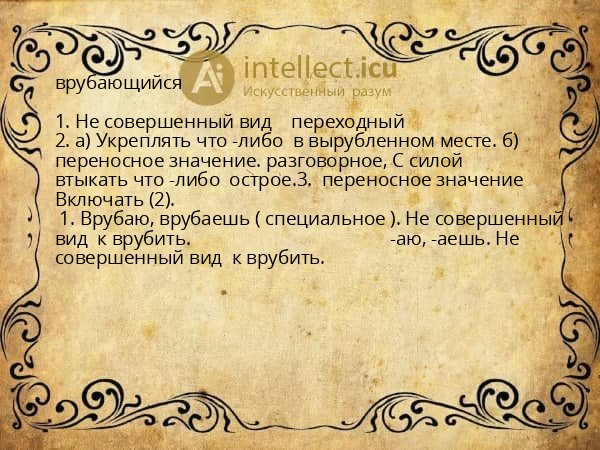 врубающийся