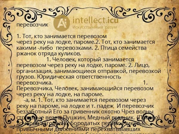 перевозчик