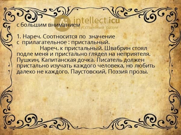 с большим вниманием