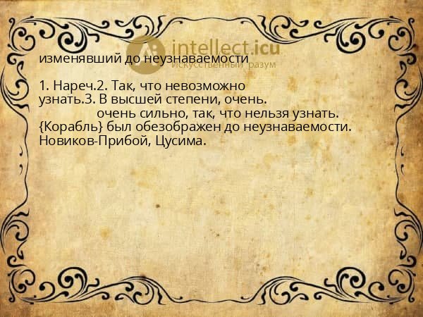 изменявший до неузнаваемости