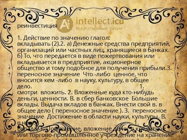 реинвестиция