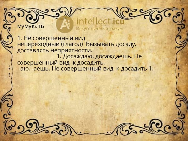 мумукать