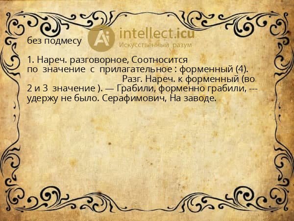 без подмесу