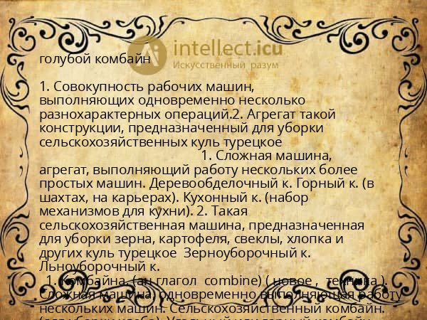 голубой комбайн