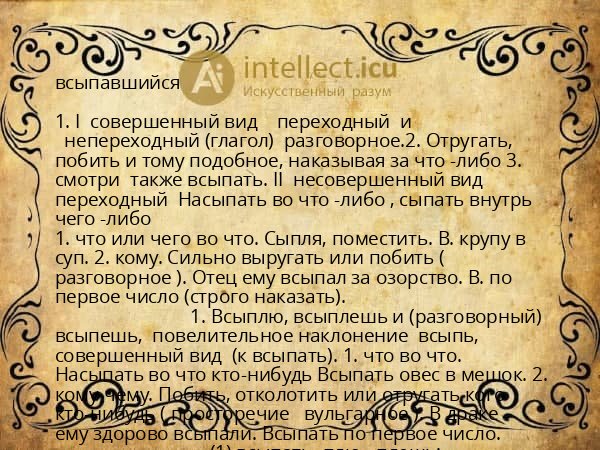 всыпавшийся