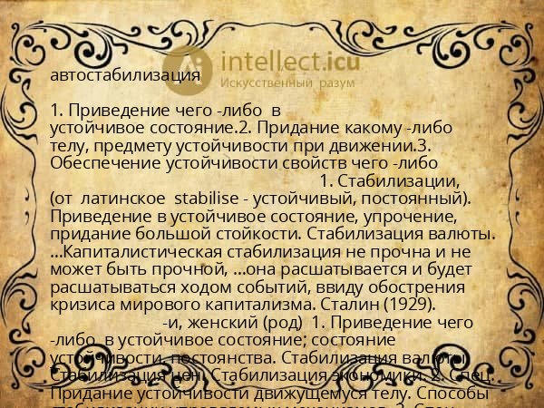 автостабилизация