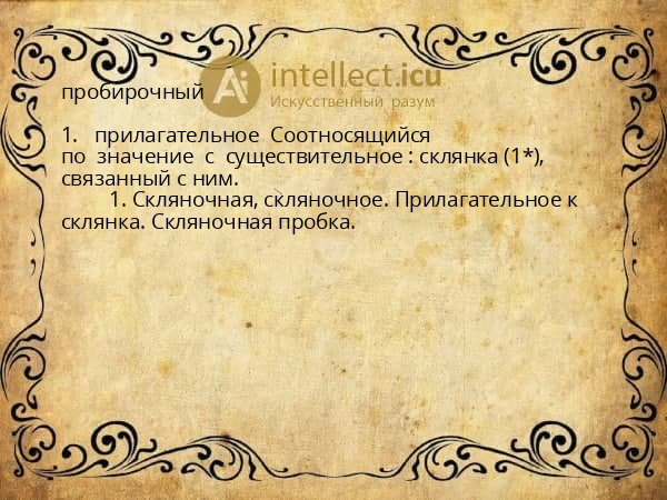 пробирочный