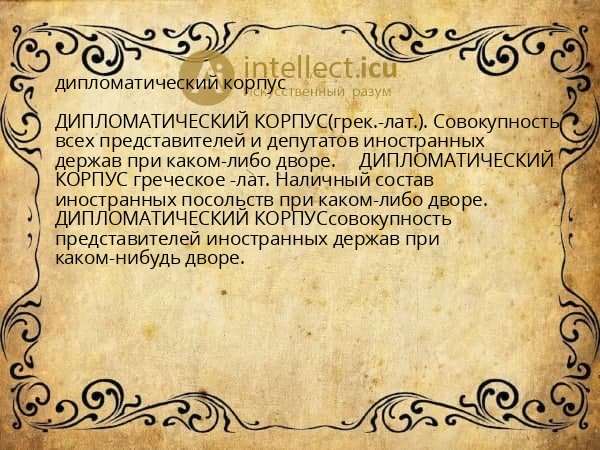 дипломатический корпус