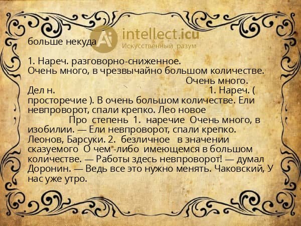 больше некуда