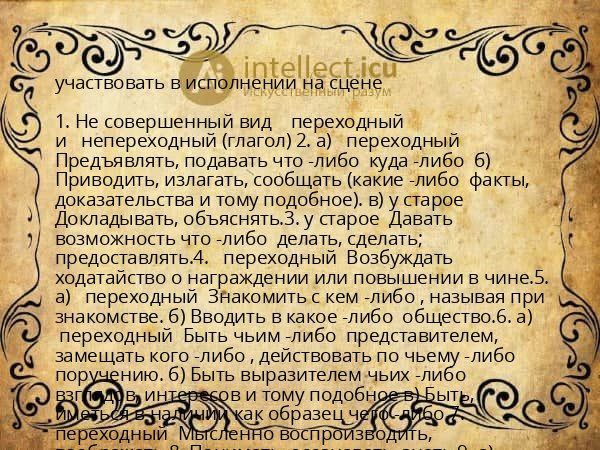 участвовать в исполнении на сцене