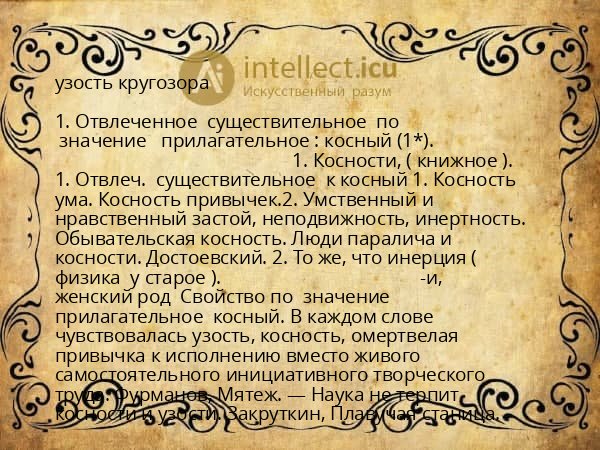 узость кругозора