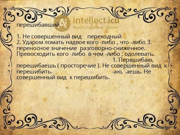перешибавший