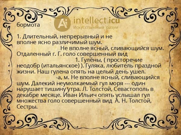 бормота