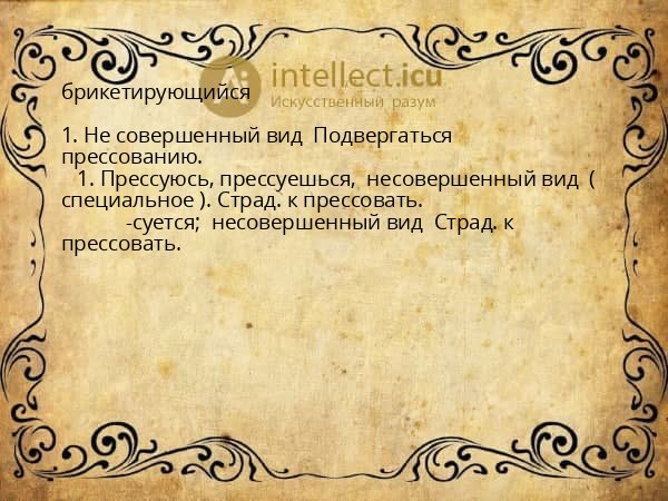 брикетирующийся
