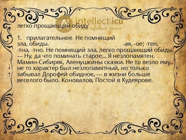 легко прощающий обиду