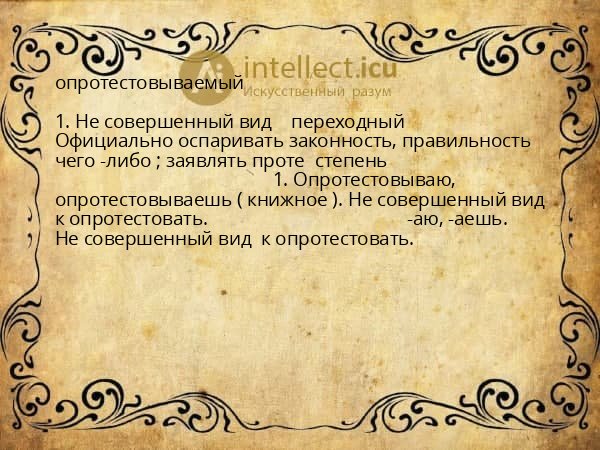 опротестовываемый