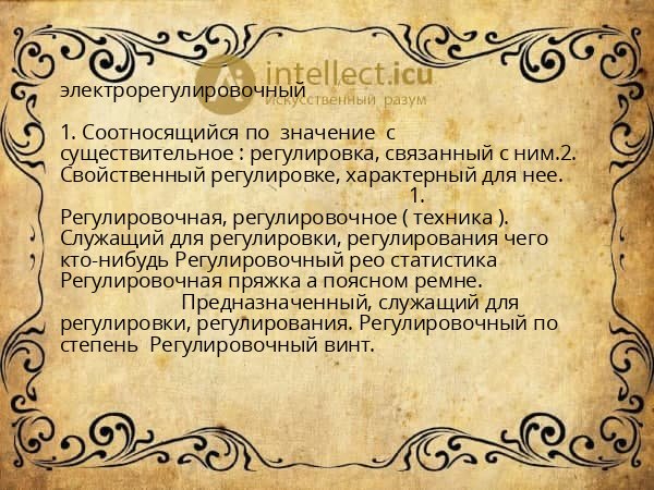 электрорегулировочный