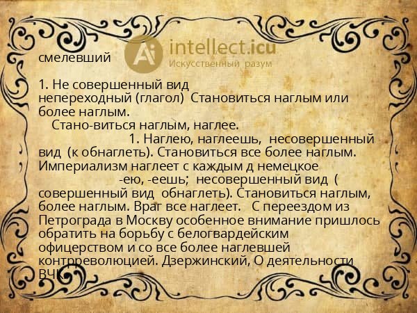 смелевший
